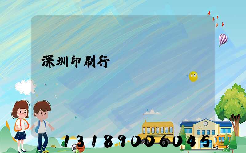 深圳印刷行業erp