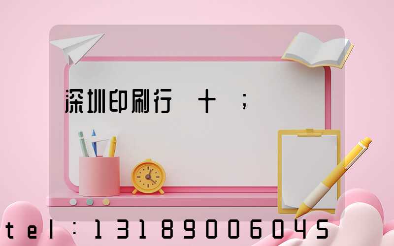 深圳印刷行業十強