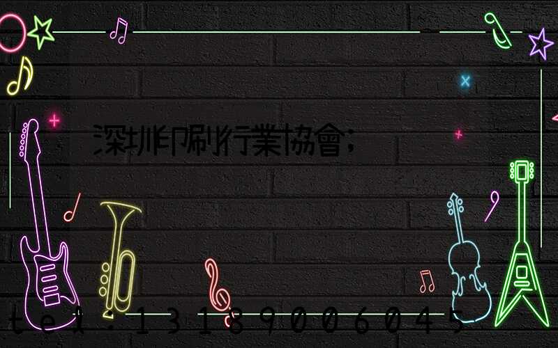 深圳印刷行業協會