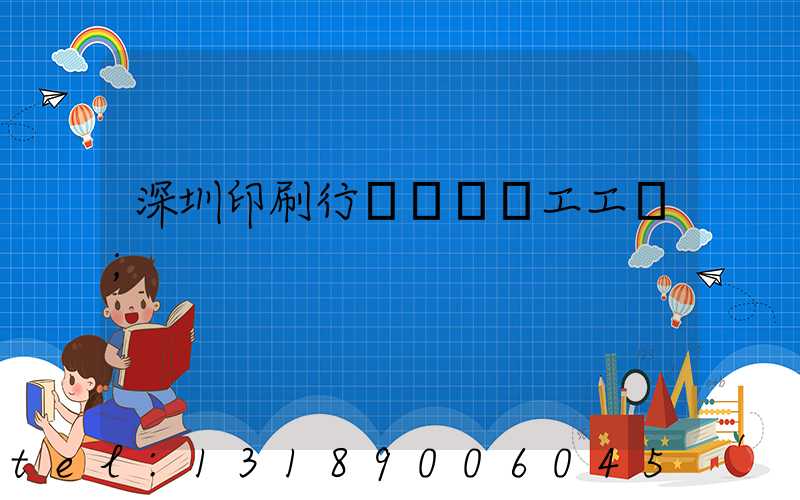 深圳印刷行業報價員工工資