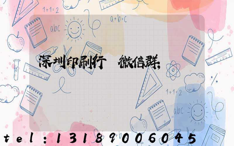 深圳印刷行業微信群