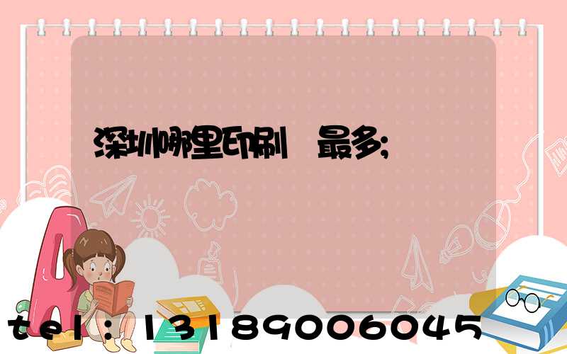 深圳哪里印刷廠最多