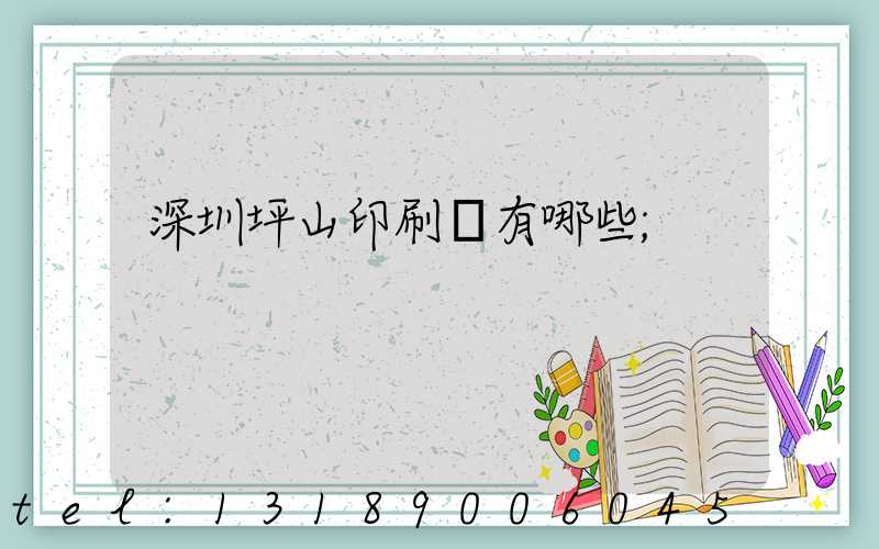 深圳坪山印刷廠有哪些