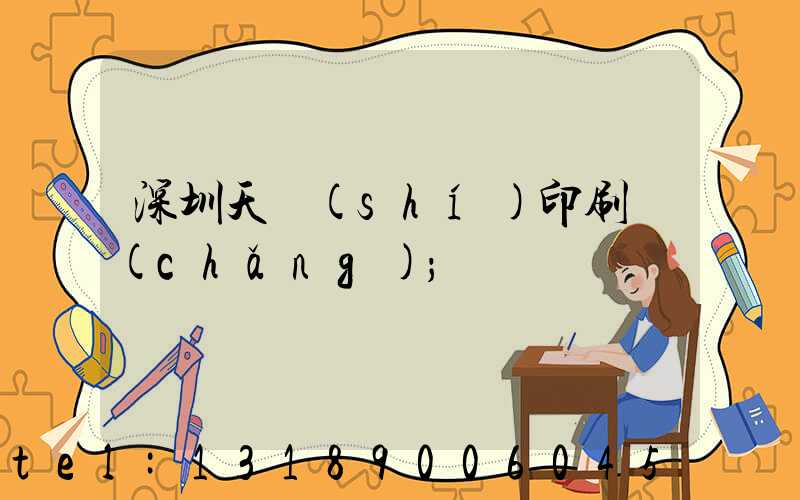 深圳天時(shí)印刷廠(chǎng)