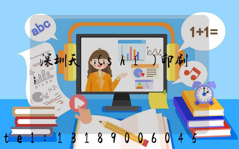 深圳天時(shí)印刷廠
