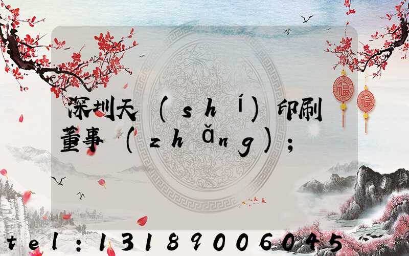 深圳天時(shí)印刷廠董事長(zhǎng)