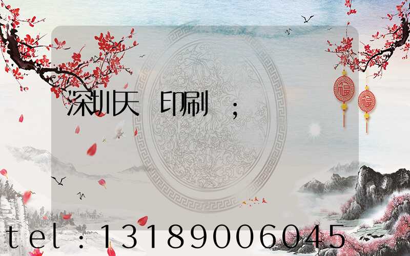 深圳天時印刷廠