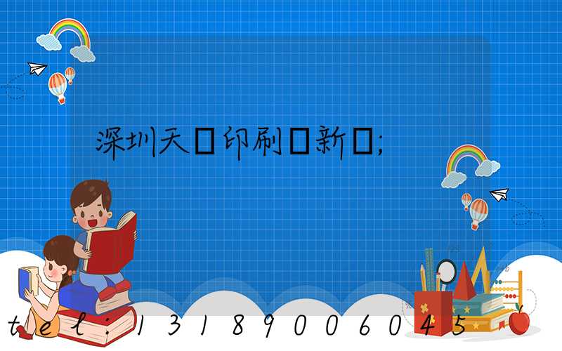 深圳天時印刷廠新聞