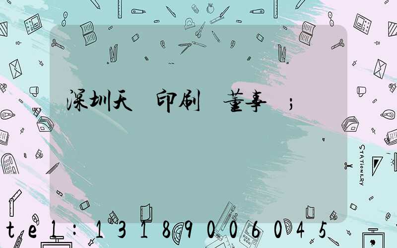 深圳天時印刷廠董事長