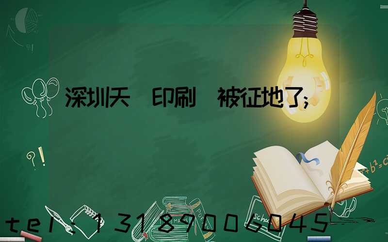 深圳天時印刷廠被征地了