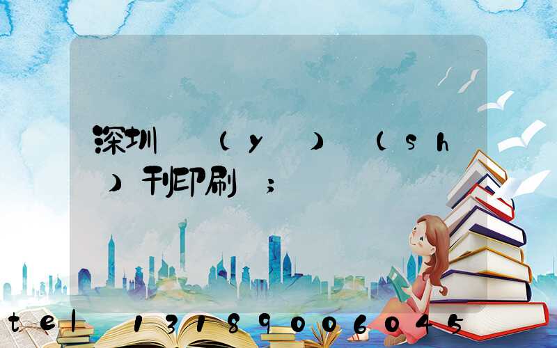深圳專業(yè)書(shū)刊印刷廠