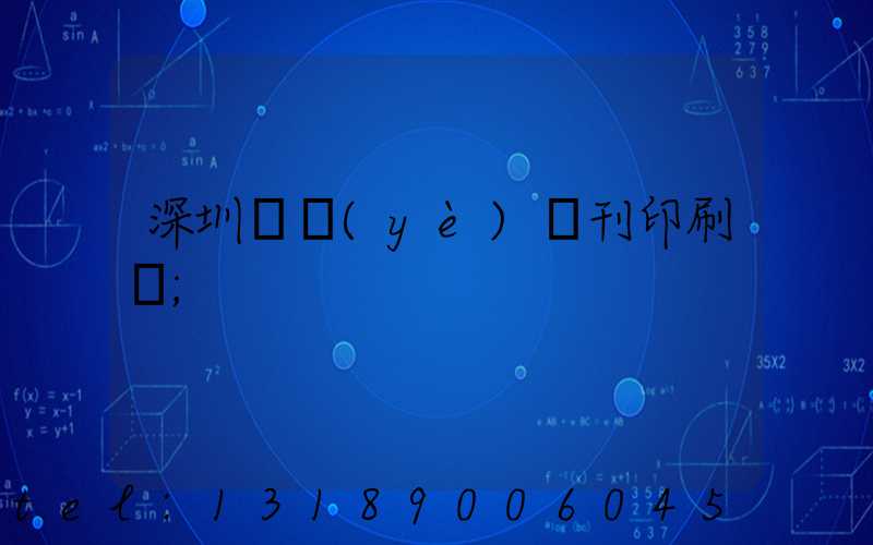 深圳專業(yè)書刊印刷廠