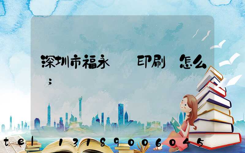 深圳市福永鴻興印刷廠怎么樣
