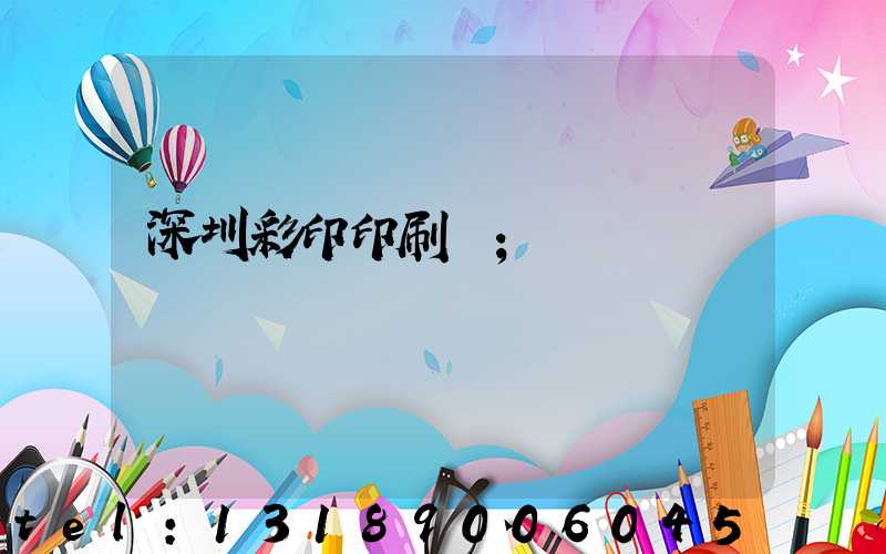 深圳彩印印刷廠