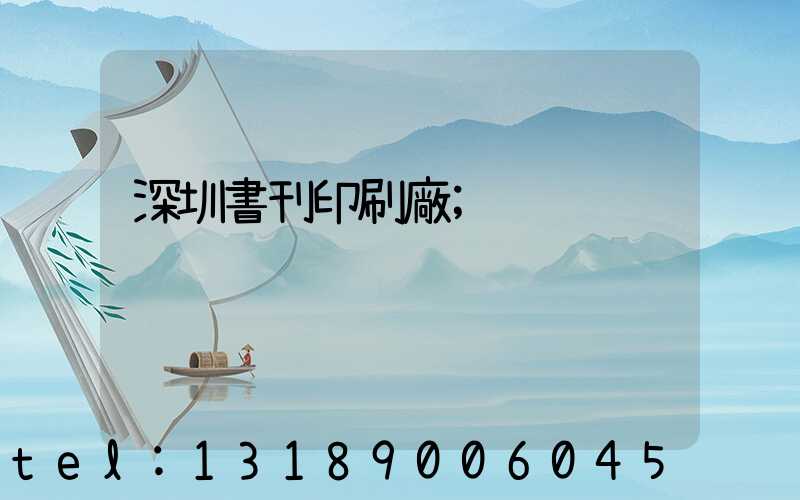 深圳書刊印刷廠