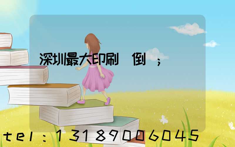 深圳最大印刷廠倒閉