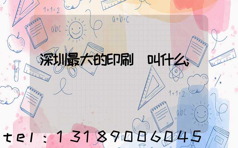 深圳最大的印刷廠叫什么