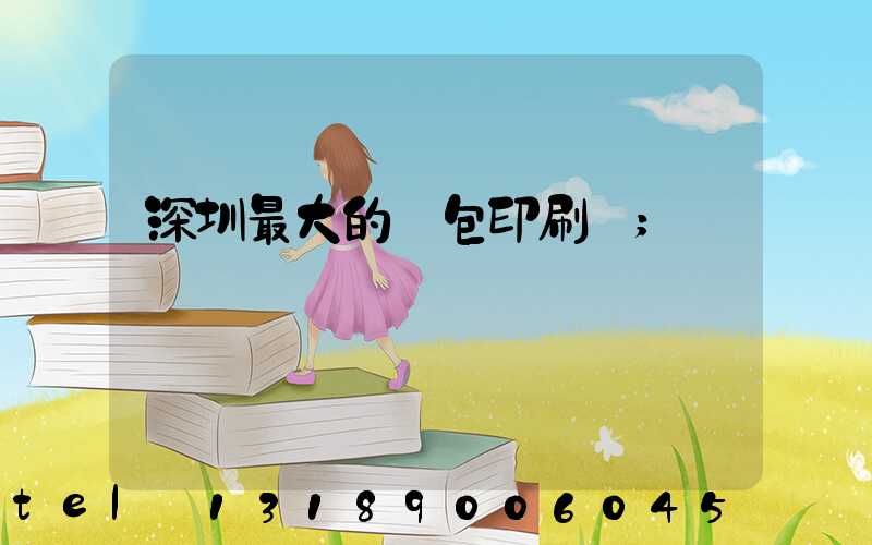 深圳最大的煙包印刷廠