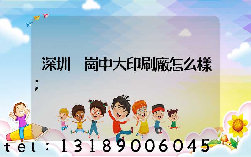 深圳橫崗中大印刷廠怎么樣