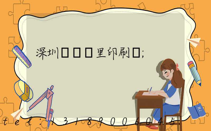 深圳橫崗萬里印刷廠