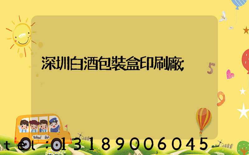 深圳白酒包裝盒印刷廠