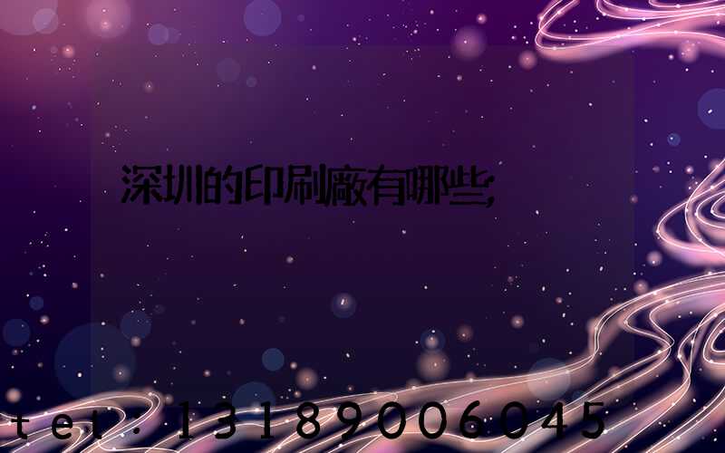 深圳的印刷廠有哪些
