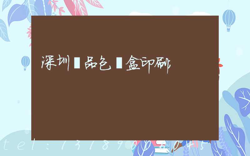 深圳禮品包裝盒印刷