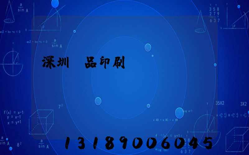 深圳紙品印刷廠