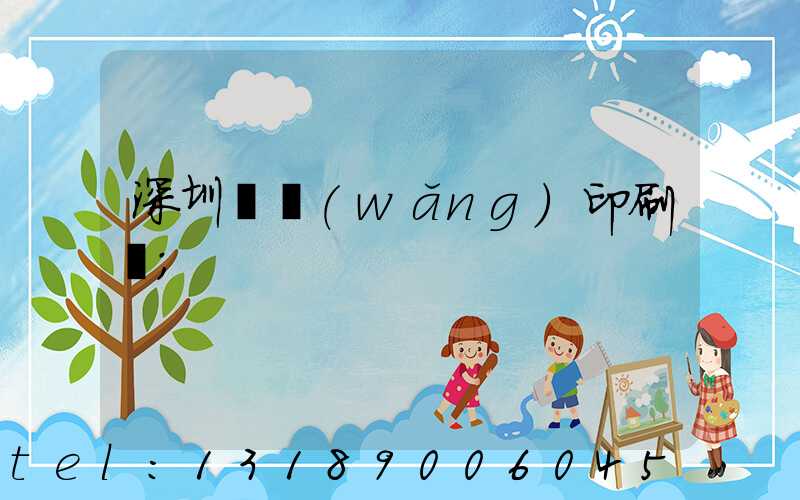 深圳絲網(wǎng)印刷廠