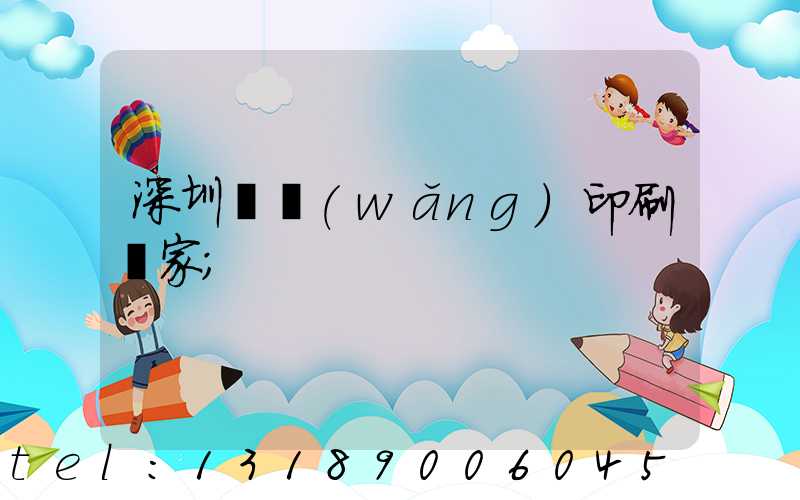 深圳絲網(wǎng)印刷廠家