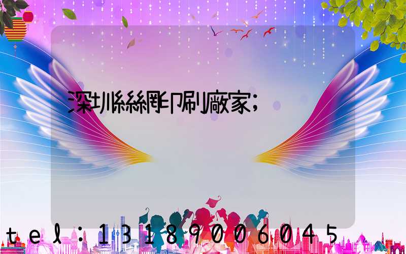 深圳絲網印刷廠家