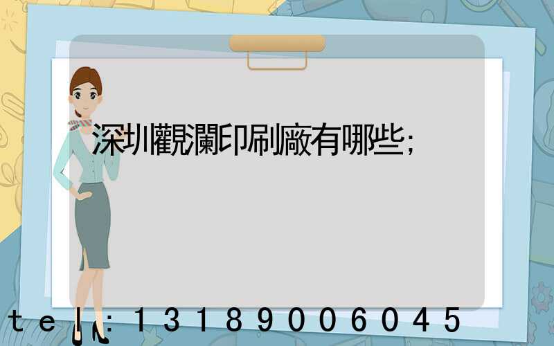 深圳觀瀾印刷廠有哪些