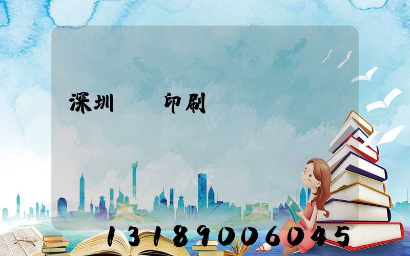 深圳鴻興印刷廠(chǎng)