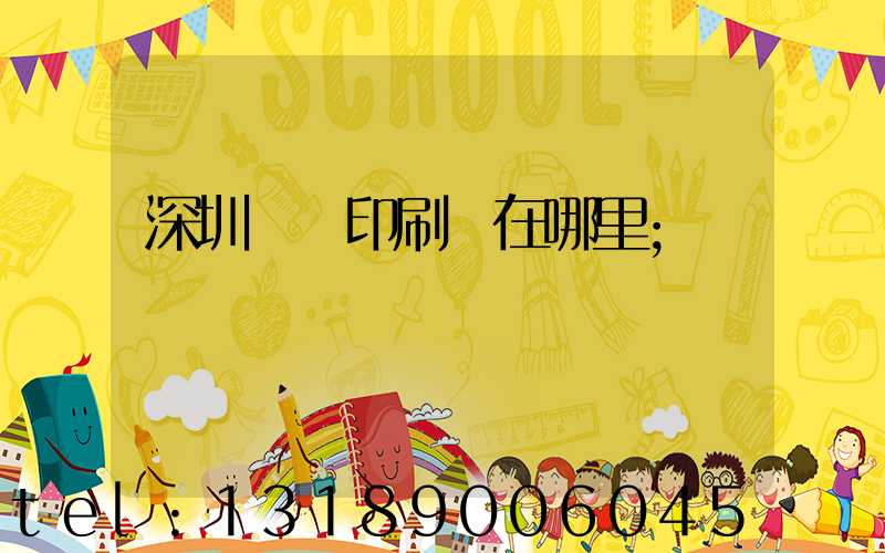 深圳鴻興印刷廠在哪里