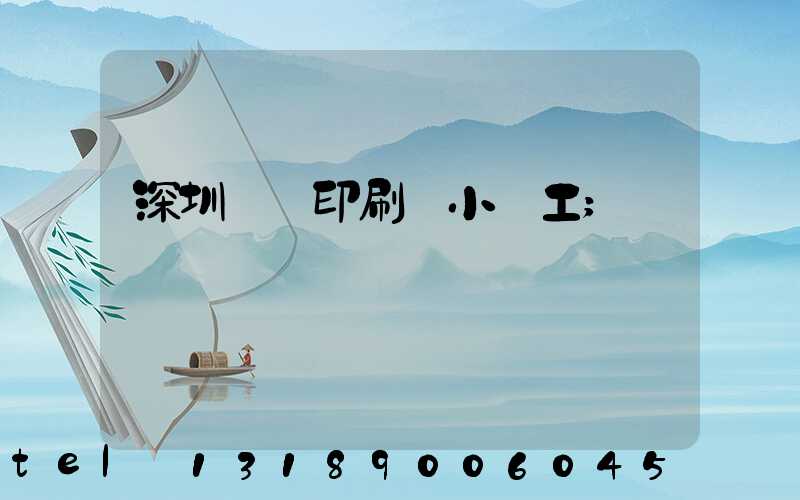 深圳鴻興印刷廠小時工