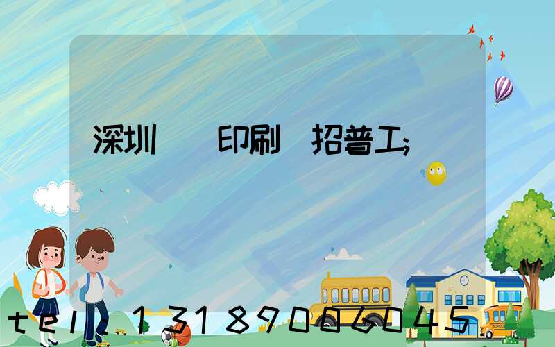 深圳鴻興印刷廠招普工