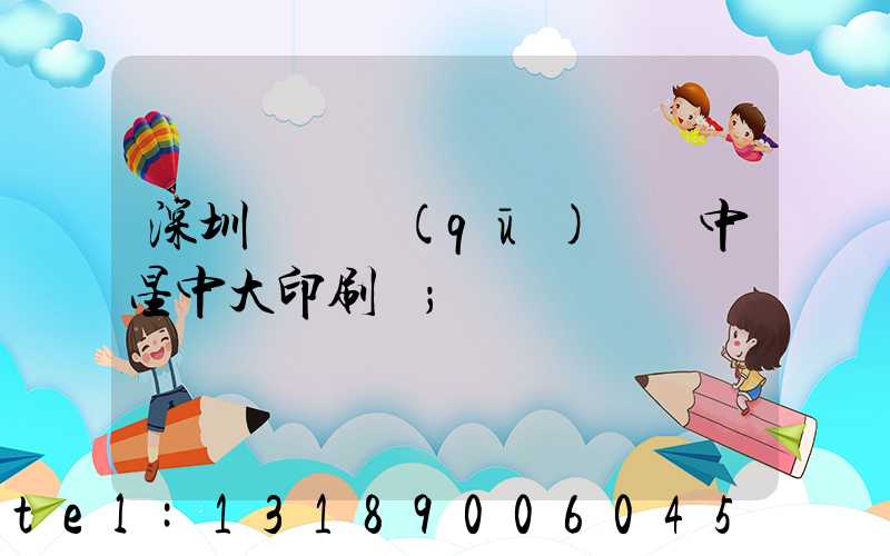 深圳龍崗區(qū)橫崗中星中大印刷廠