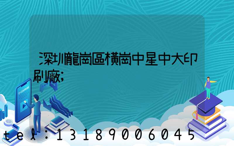深圳龍崗區橫崗中星中大印刷廠