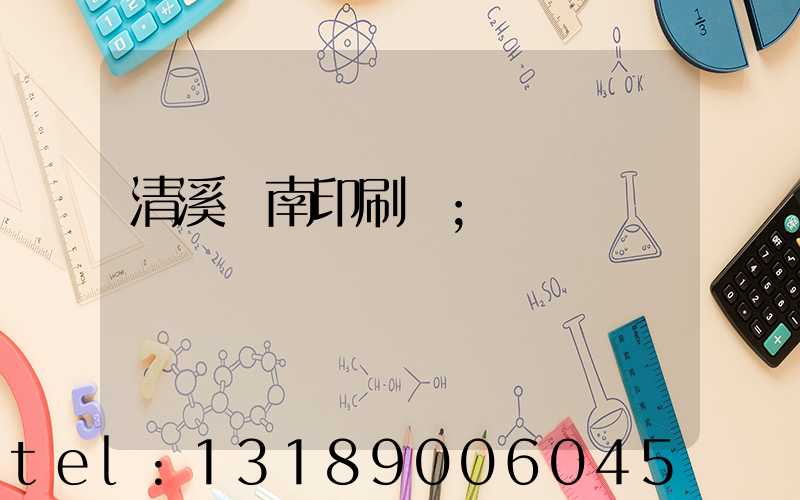 清溪華南印刷廠