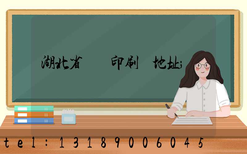 湖北省郵電印刷廠地址