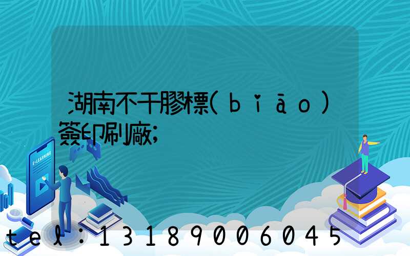 湖南不干膠標(biāo)簽印刷廠