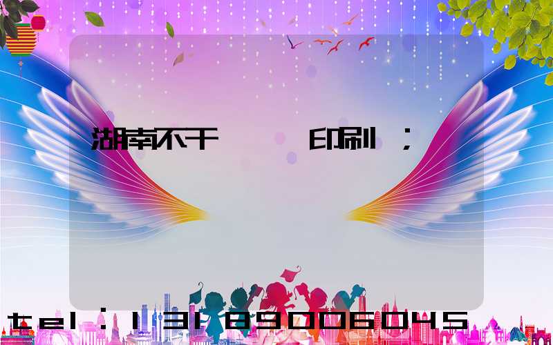 湖南不干膠標簽印刷廠