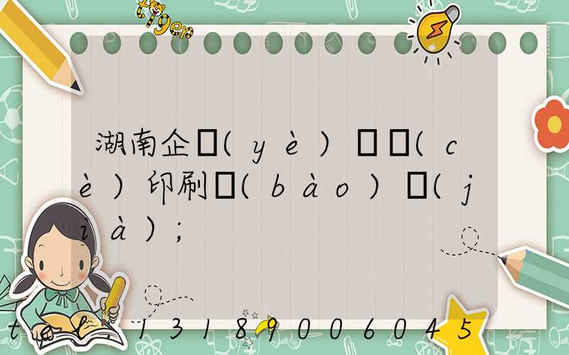 湖南企業(yè)畫冊(cè)印刷報(bào)價(jià)