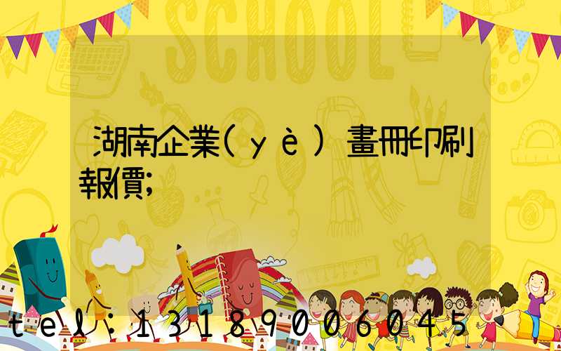 湖南企業(yè)畫冊印刷報價