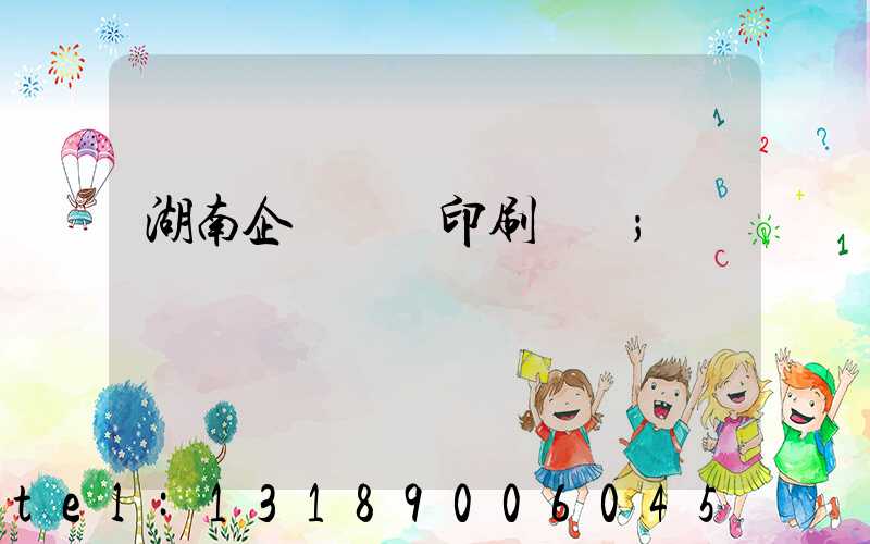 湖南企業畫冊印刷設計