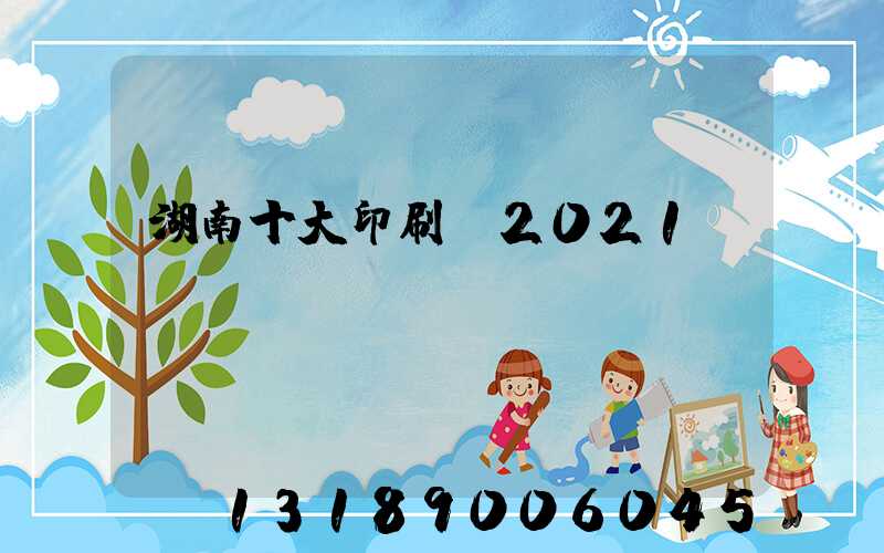 湖南十大印刷廠2021