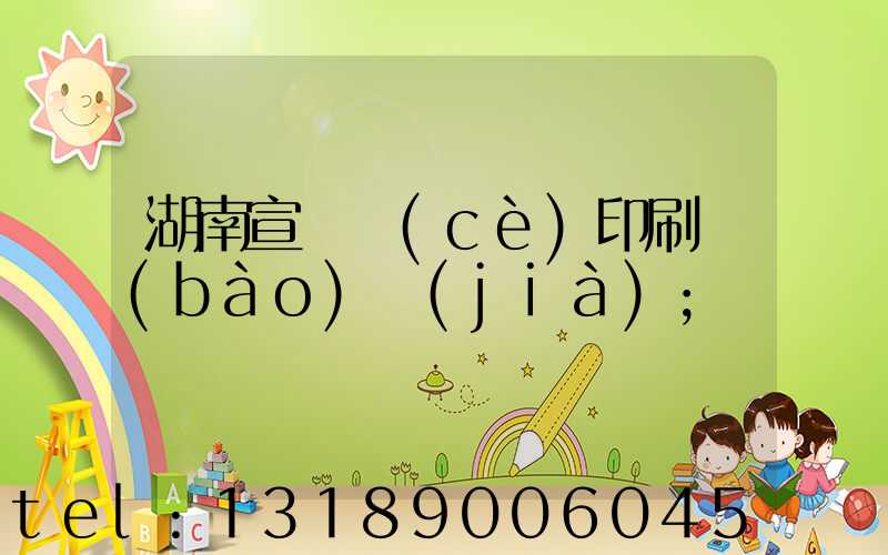 湖南宣傳冊(cè)印刷報(bào)價(jià)