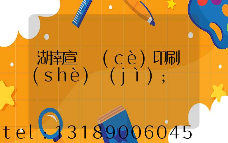 湖南宣傳冊(cè)印刷設(shè)計(jì)