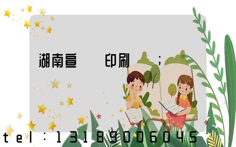 湖南宣傳冊印刷報價