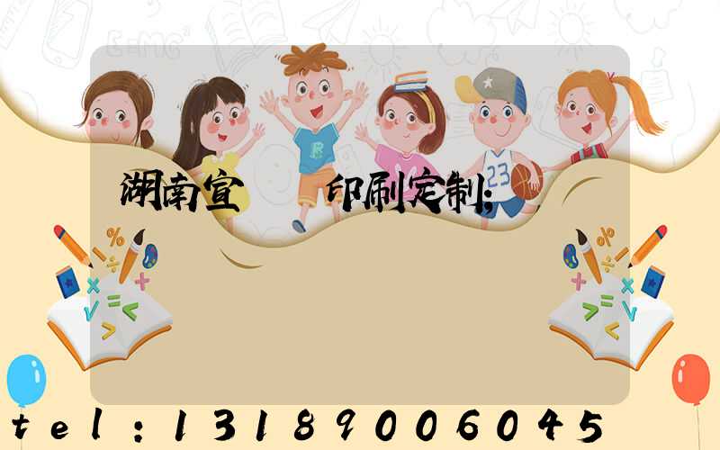 湖南宣傳冊印刷定制